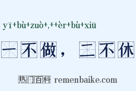 一不做，二不休是什么意思的图片